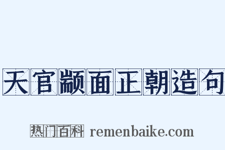 天官颛面正朝造句是什么意思的图片